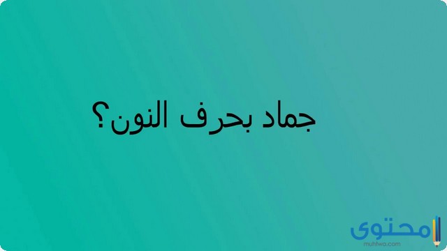 اسم جماد بحرف النون (ن)