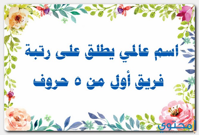 اسم عالمي يطلق على رتبة فريق أول من 5 حروف