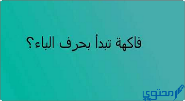 اسم فاكهة بحرف الباء