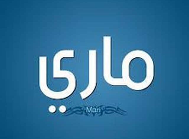 معنى اسم ماري وصفات من تحمل