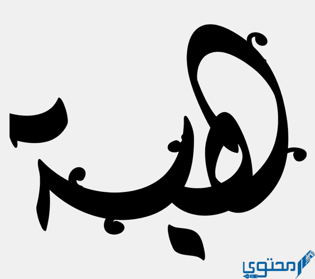 اسم هبة في المنام