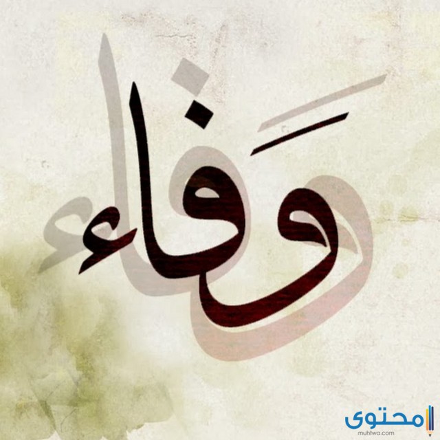 اسم وفاء في المنام