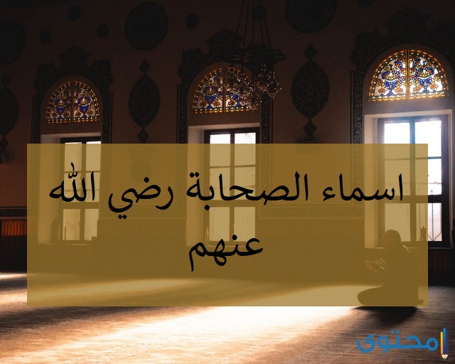 اسماء الصحابة رضي الله عنهم