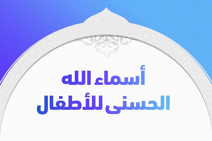 أسماء الله الحسنى للأطفال للتلوين