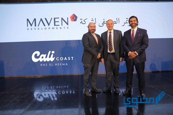 أسماء مشاريع مافين الساحل الشمالي 2025 Maven