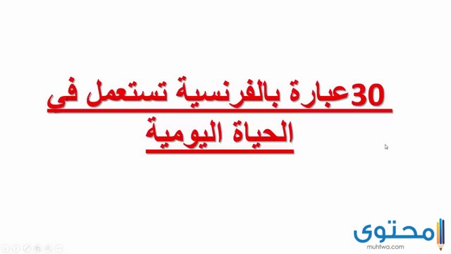 كلمات فرنسية مترجمة