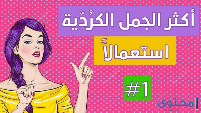 كلمات كردية