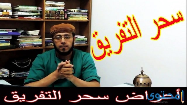 اعراض سحر التفريق تعرف عليها