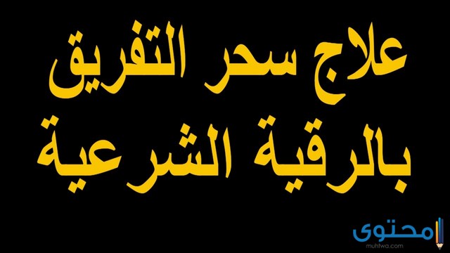 سحر التفريق بين شخصين