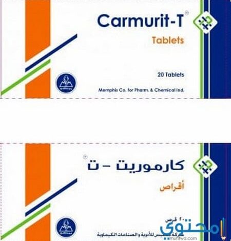 دواعي استعمال اقراص كارموريت مضاد حيوي Carmurit