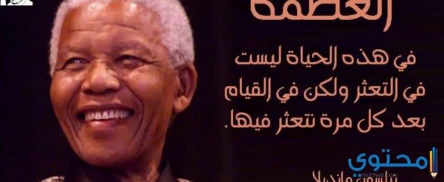 أقوال نيلسون مانديلا