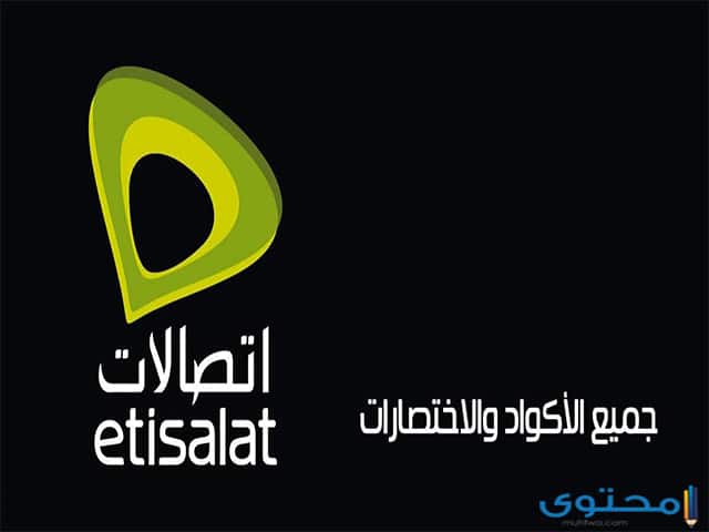 اكواد تجديد باقة نت ومكالمات اتصالات قبل ميعادها