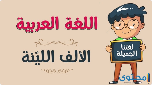 أمثلة على الألف اللينة في الأفعال غير الثلاثية