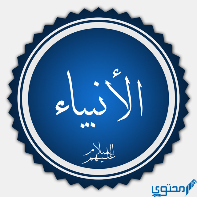 الأنبياء في المنام