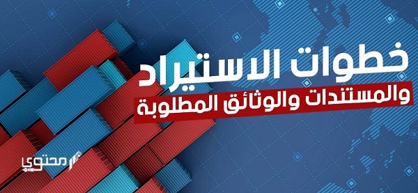 الأوراق اللازمة لأي شحنة مستوردة