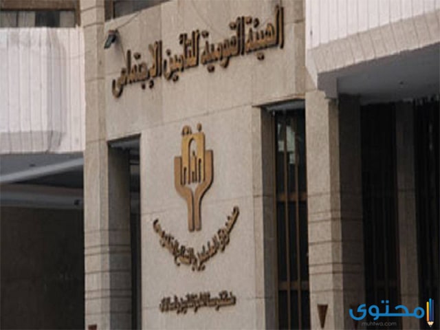 التأمينات الاجتماعية بالرقم القومي