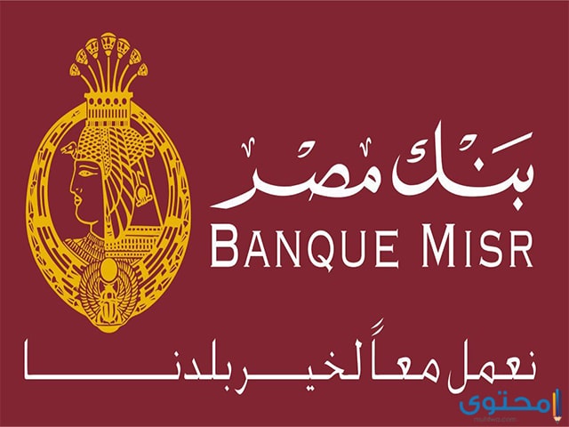 الاستعلام عن الحساب فى بنك مصر-