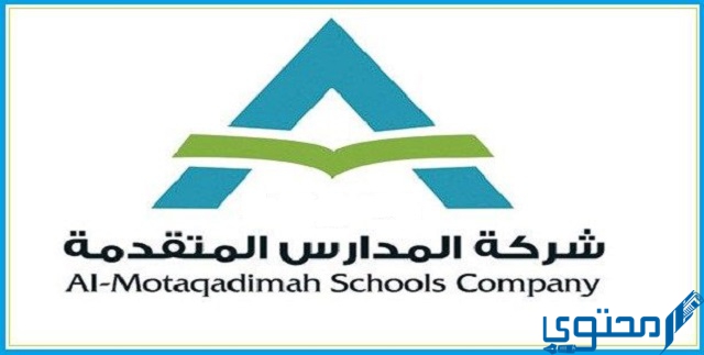 الاستعلام عن شركة المدارس المتقدمة