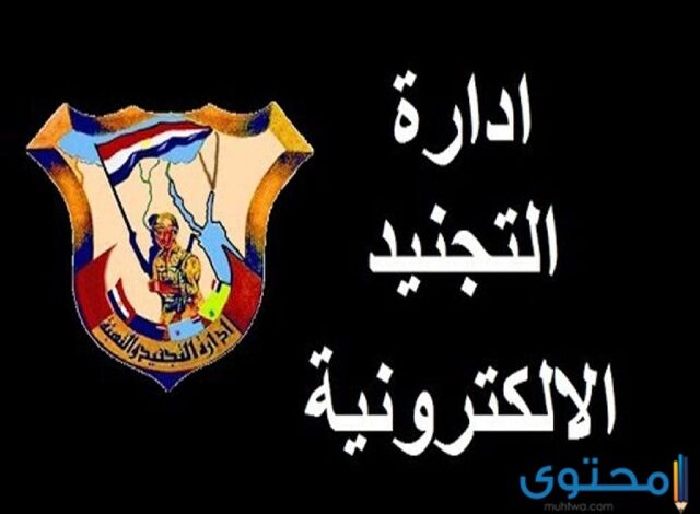 الاستعلام عن موقف التجنيد الكترونياً 2025