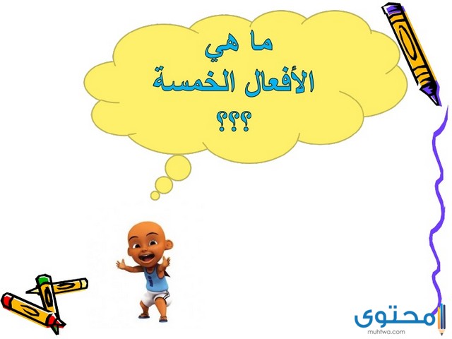 الأفعال الخمسة