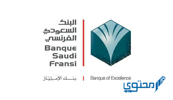 البنك السعودي الفرنسي فتح حساب