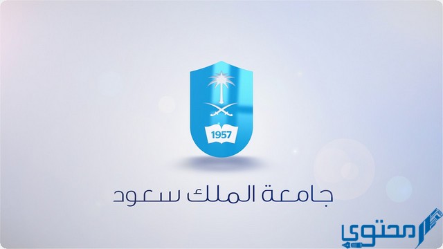 شروط للتحويل الى جامعة الملك سعود