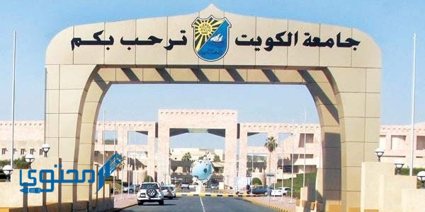 التسجيل في كلية الصحة العامة الكويت 2025 kuweb.ku.edu