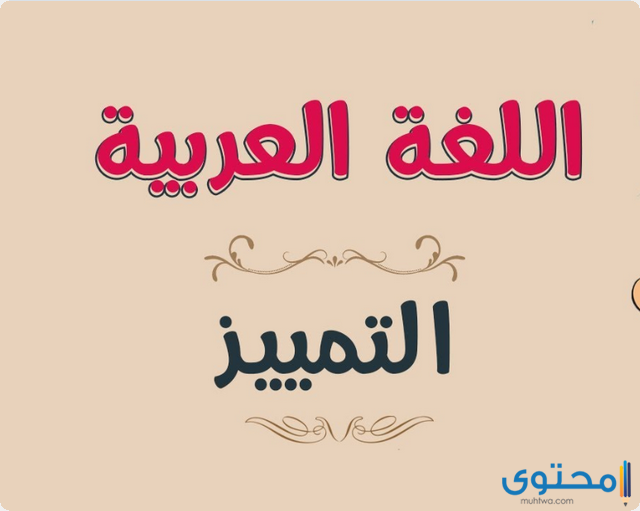 شرح التمييز وأنواعه