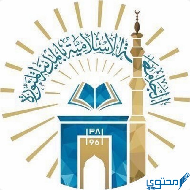 الجامعة الإسلامية بالمدينة المنورة