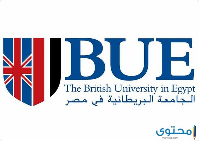 مصاريف الجامعة البريطانية 2025 والأوراق المطلوبة للالتحاق