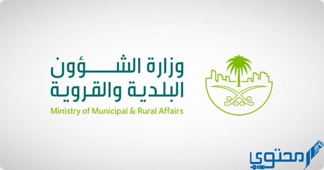 الجزاءات عن المخالفات البلدية