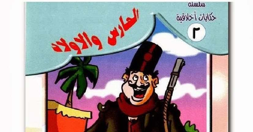 قصة الاولاد والحارس