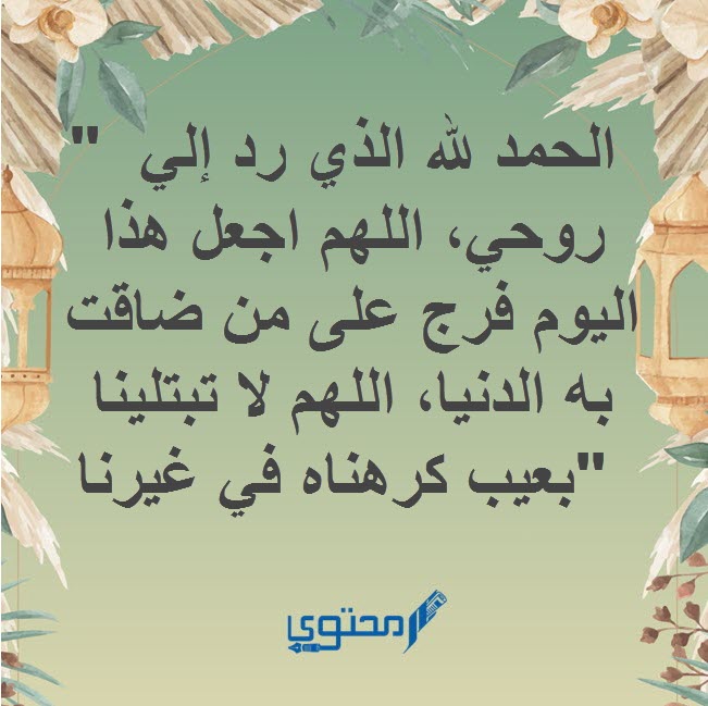 الحمد لله الذي أيقظني بسلام