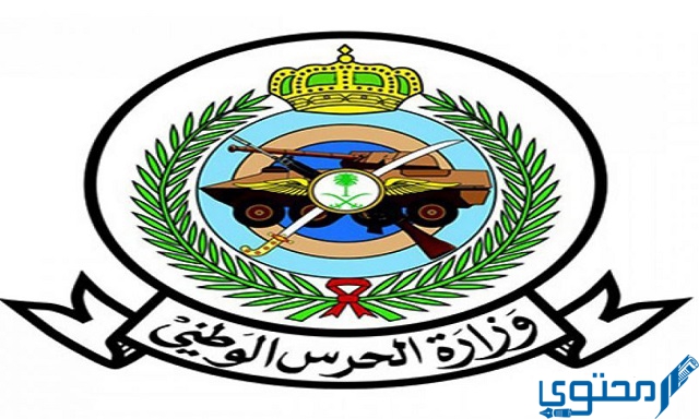 الخدمات الذاتية الحرس الوطني السعودية