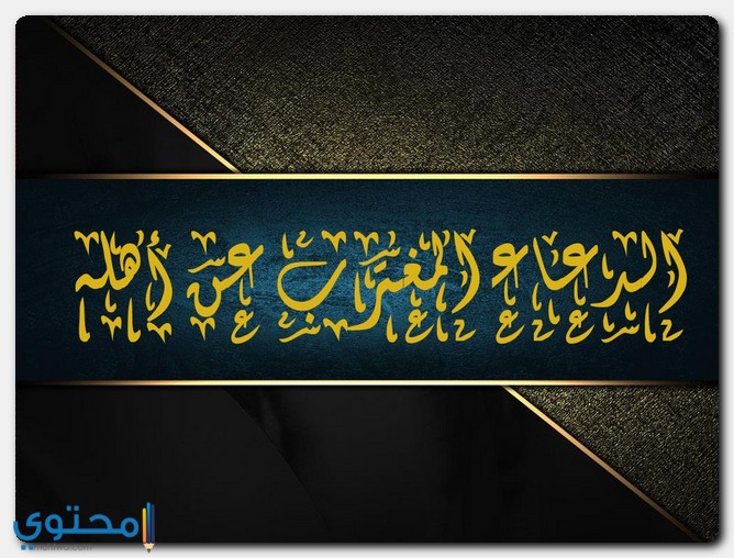 الدعاء للمغترب