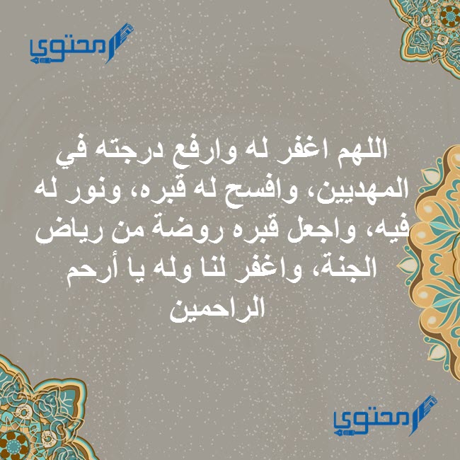 الدعاء للميت