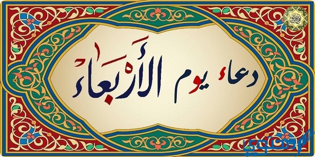 الدعاء يوم الأربعاء