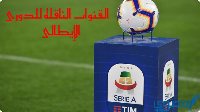 الدوري الإيطالي على اي قناة على الرسيفر