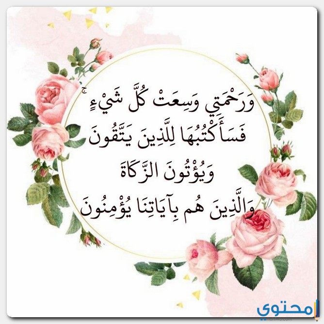 آيات قرآنية عن الرحمة والمغفرة