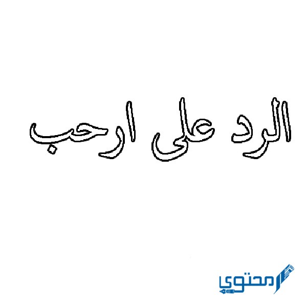 الرد على كلمة أرحب