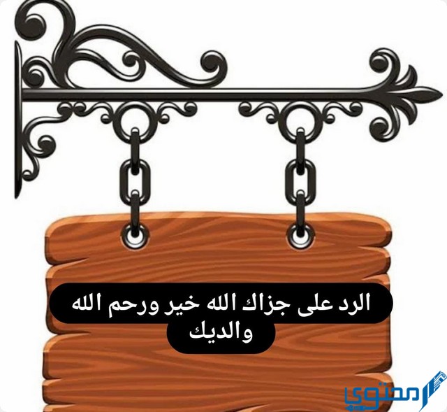 الرد على جزاك الله خير