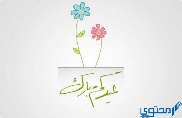 الرد على عيدكم مبارك وعيد سعيد بـ 10 كلمات