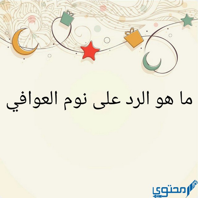 الرد على نوم العوافي