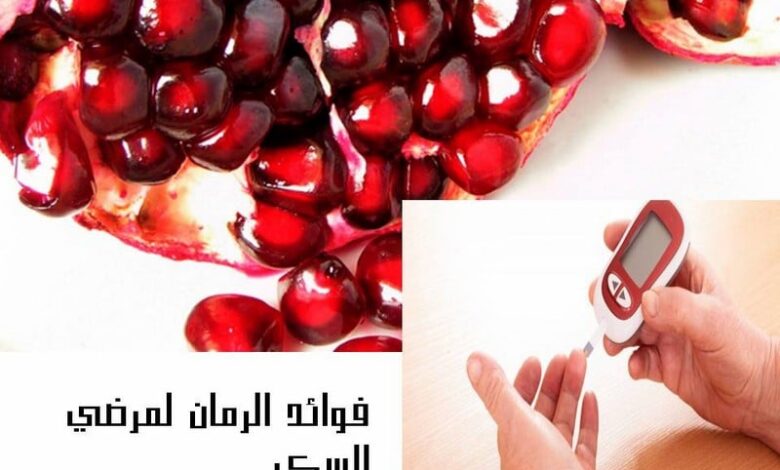 فوائد الرمان لعلاج مرض السكري