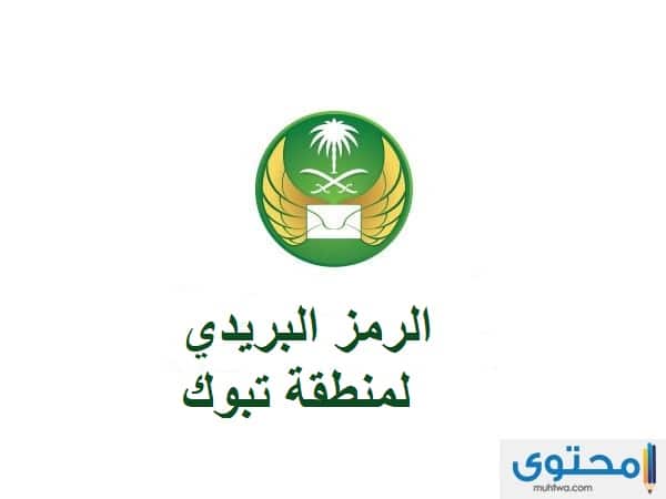 الرمز البريدى لمدينة تبوك