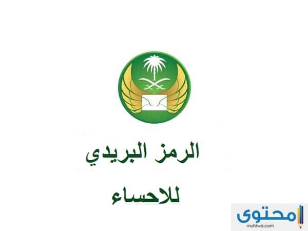 الرمز البريدي للاحساء