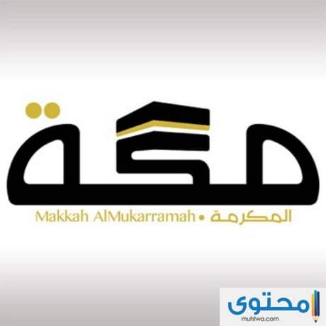 الرمز البريدي لمكة المكرمة