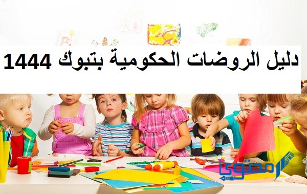 دليل الروضات الحكومية بتبوك