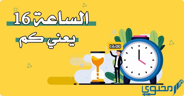 الساعة 16 يعني كم