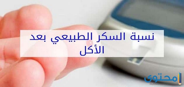 السكر بعد الأكل